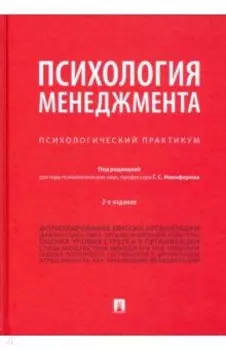 Психология менеджмента. Психологический практикум