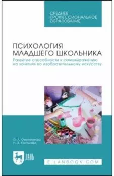 Психология младшего школьника. Развитие способности к самовыражению на занятиях по изобр. искус.