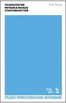 Психология музыкальных способностей. Учебное пособие