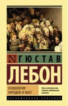 Психология народов и масс