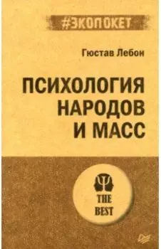 Психология народов и масс
