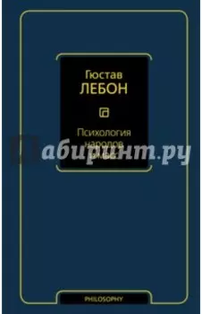 Психология народов и масс