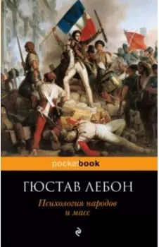 Психология народов и масс
