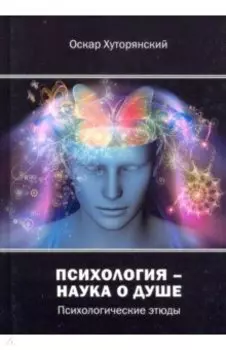 Психология – наука о душе. Психологические этюды