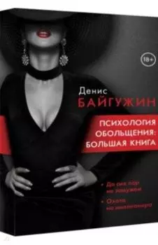 Психология обольщения. Большая книга