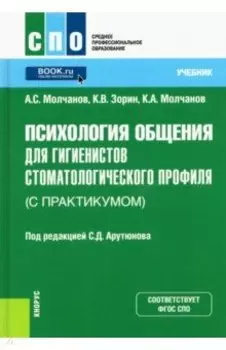 Психология общения для гигиенистов стоматологического профиля (с практикумом). Учебник