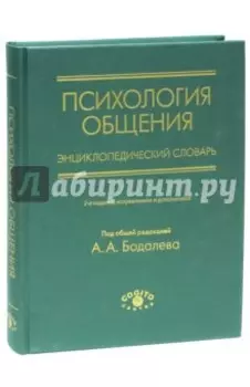 Психология общения. Энциклопедический словарь