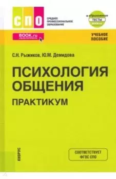 Психология общения. Практикум. Учебное пособие. + еПриложение