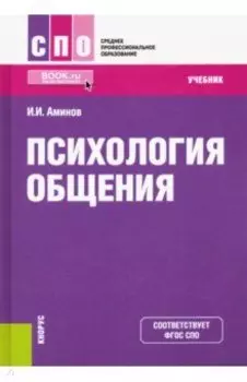 Психология общения. Учебник. ФГОС СПО