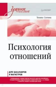 Психология отношений. Учебное пособие для вузов