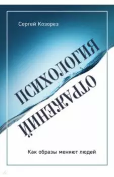 Психология отражений. Как образы меняют людей