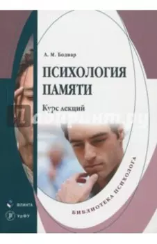 Психология памяти. Курс лекций