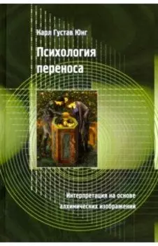 Психология переноса. Интерпретация на основе алхимических изображений
