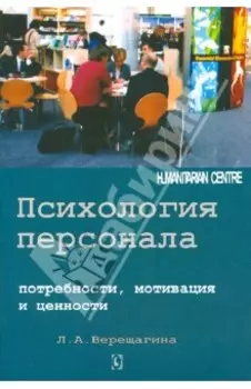 Психология персонала. Потребности, мотивация и ценности