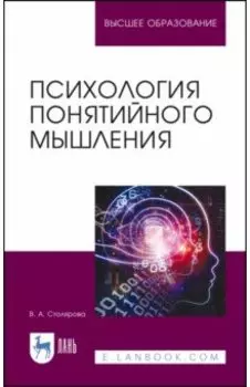 Психология понятийного мышления