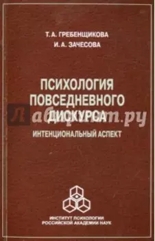 Психология повседневного дискурса. Интенциональный аспект