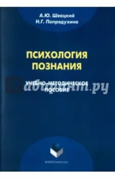Психология познания. Учебно-методическое пособие