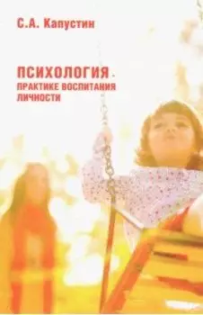 Психология - практике воспитания личности