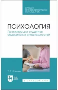 Психология. Практикум для студентов медицинских специальностей. Учебное пособие для СПО