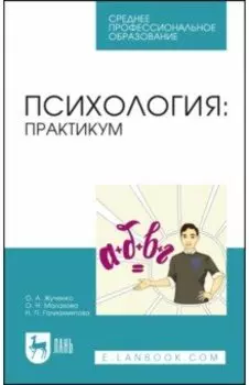 Психология. Практикум. Учебное пособие