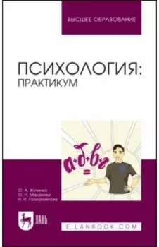 Психология. Практикум. Учебное пособие