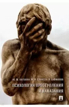 Психология преступления и наказания. Монография
