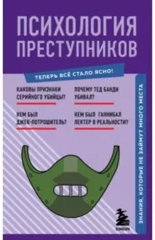 Психология преступников. Знания, которые не займут много места