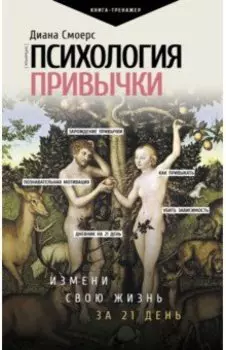 Психология привычки. Измени свою жизнь за 21 день