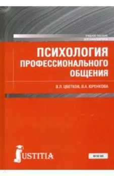 Психология профессионального общения. Учебное пособие