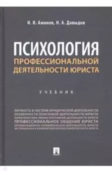 Психология профессиональной деятельности юриста. Учебник
