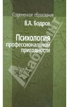 Психология профессиональной пригодности. Учебное пособие