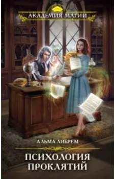 Психология проклятий