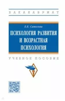 Психология развития и возрастная психология. Учебное пособие