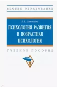 Психология развития и возрастная психология. Учебное пособие