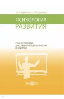 Психология развития. Учебное пособие для студентов педагогических институтов