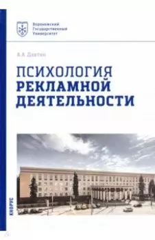 Психология рекламной деятельности. Учебное пособие