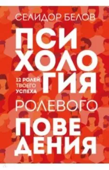 Психология ролевого поведения. 12 ролей твоего успеха