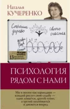 Психология рядом с нами