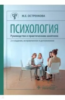 Психология. Руководство к практическим занятиям. Учебное пособие