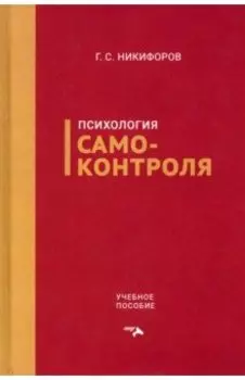 Психология самоконтроля. Учебное пособие
