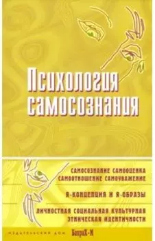 Психология самосознания. Хрестоматия