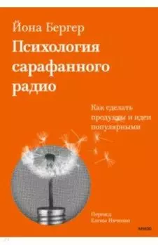 Психология сарафанного радио. Как сделать продукты и идеи популярными
