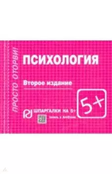 Психология. Шпаргалка