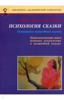 Психология сказки. Толкование волшебных сказок. Психологический смысл мотива искупления в сказке
