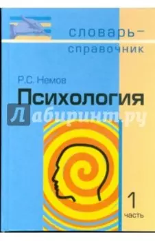 Психология. Словарь-справочник. В 2-х частях. Часть1