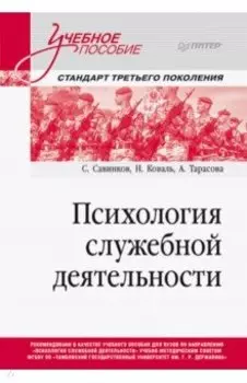 Психология служебной деятельности. Учебное пособие для вузов