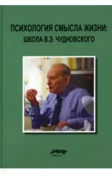 Психология смысла жизни. Школа В. Э. Чудновского