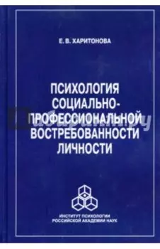 Психология социально-профессиональной востребованности личности
