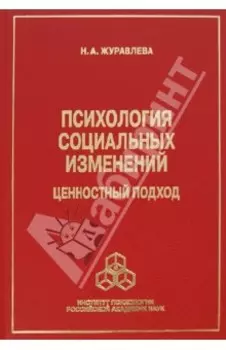 Психология социальных изменений. Ценностный подход