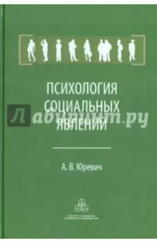 Психология социальных явлений